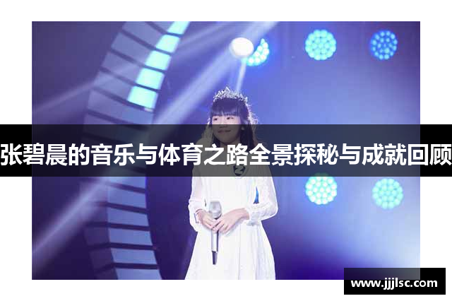 张碧晨的音乐与体育之路全景探秘与成就回顾