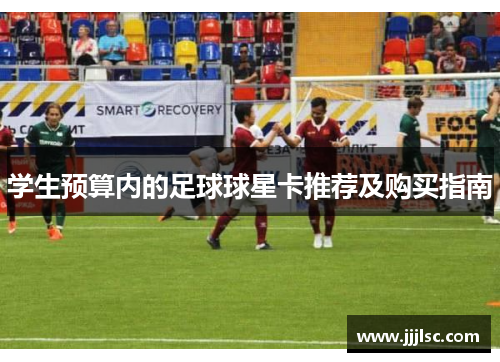 学生预算内的足球球星卡推荐及购买指南