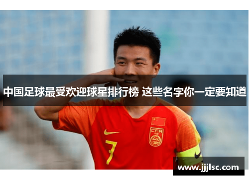 中国足球最受欢迎球星排行榜 这些名字你一定要知道