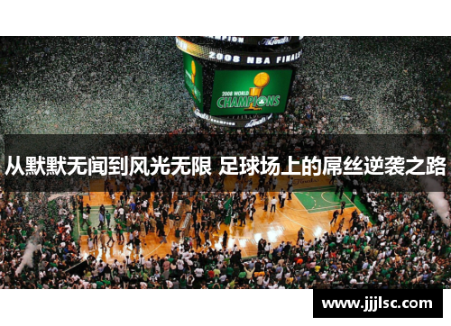 从默默无闻到风光无限 足球场上的屌丝逆袭之路