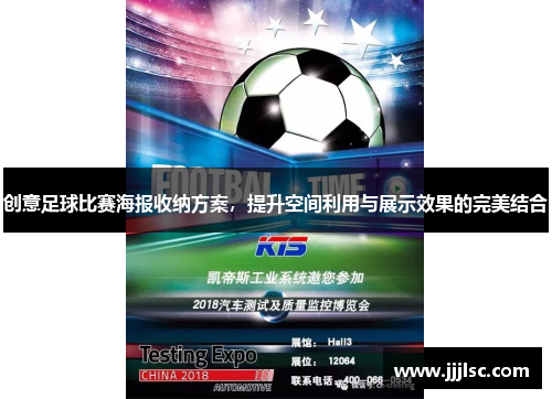 创意足球比赛海报收纳方案，提升空间利用与展示效果的完美结合