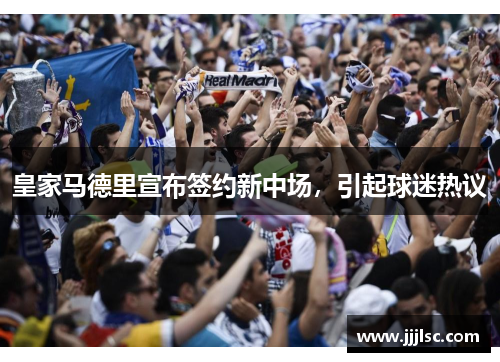 皇家马德里宣布签约新中场，引起球迷热议