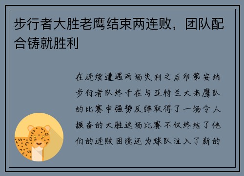步行者大胜老鹰结束两连败，团队配合铸就胜利