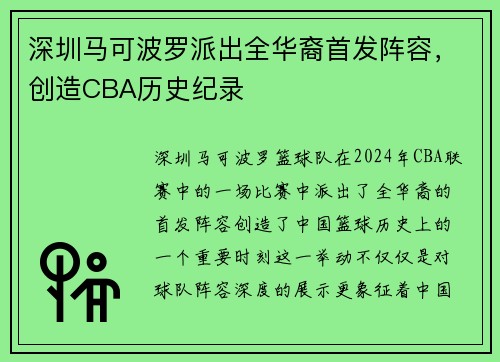 深圳马可波罗派出全华裔首发阵容，创造CBA历史纪录