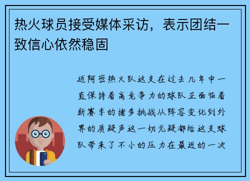 热火球员接受媒体采访，表示团结一致信心依然稳固