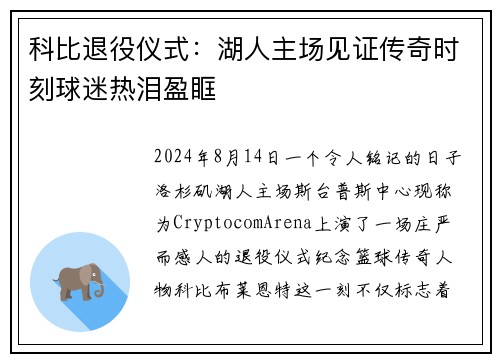 科比退役仪式：湖人主场见证传奇时刻球迷热泪盈眶