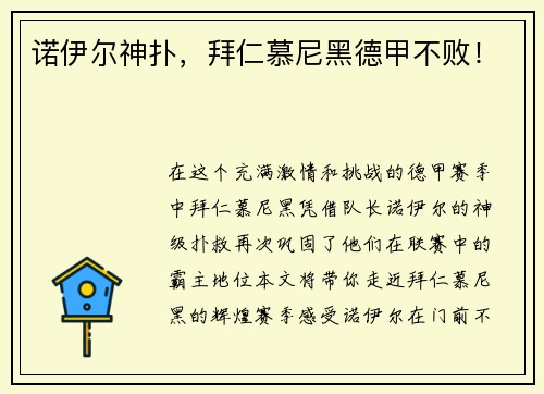诺伊尔神扑，拜仁慕尼黑德甲不败！