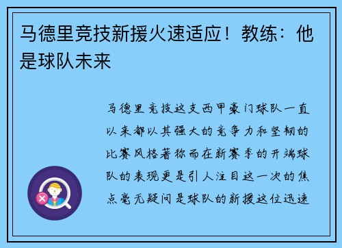 马德里竞技新援火速适应！教练：他是球队未来