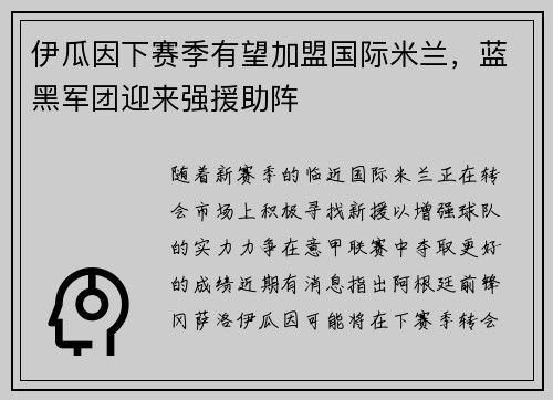 伊瓜因下赛季有望加盟国际米兰，蓝黑军团迎来强援助阵