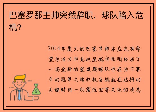 巴塞罗那主帅突然辞职，球队陷入危机？