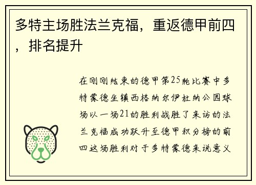 多特主场胜法兰克福，重返德甲前四，排名提升