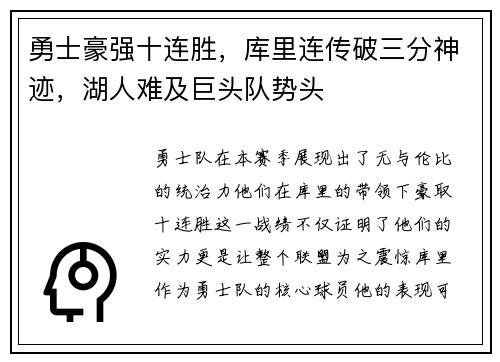 勇士豪强十连胜，库里连传破三分神迹，湖人难及巨头队势头