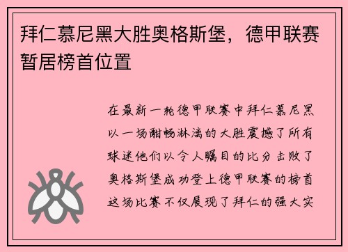 拜仁慕尼黑大胜奥格斯堡，德甲联赛暂居榜首位置