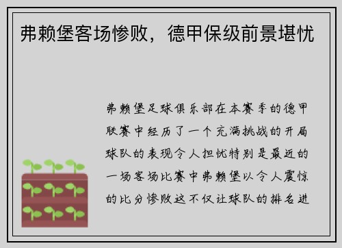 弗赖堡客场惨败，德甲保级前景堪忧