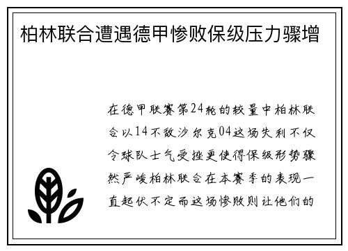 柏林联合遭遇德甲惨败保级压力骤增