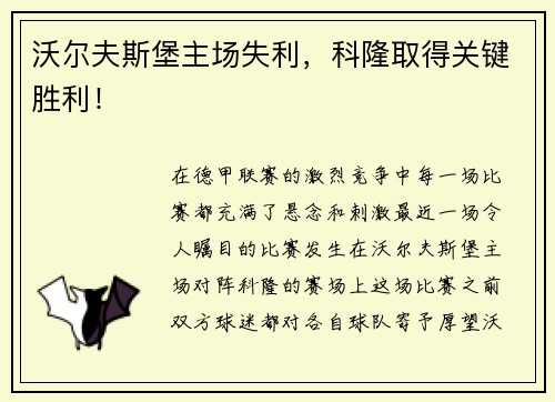 沃尔夫斯堡主场失利，科隆取得关键胜利！