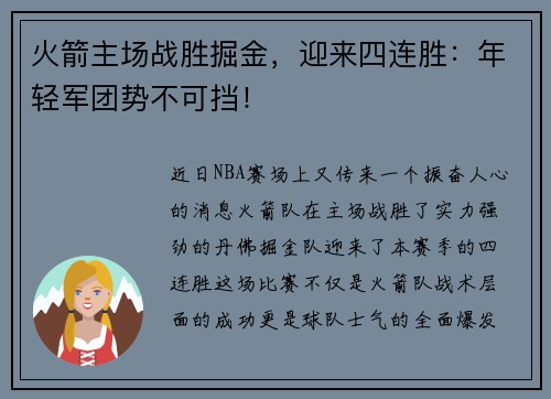 火箭主场战胜掘金，迎来四连胜：年轻军团势不可挡！