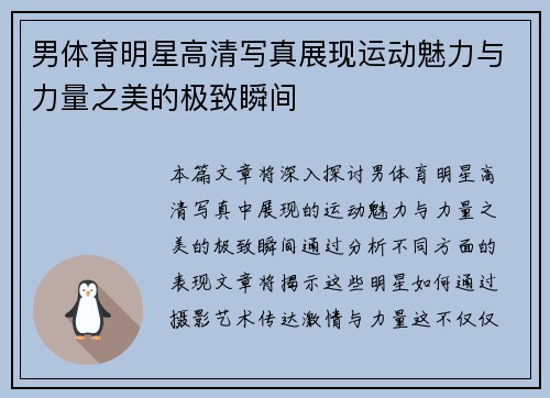 男体育明星高清写真展现运动魅力与力量之美的极致瞬间