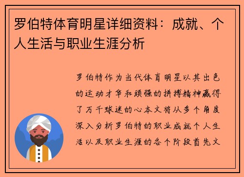 罗伯特体育明星详细资料：成就、个人生活与职业生涯分析