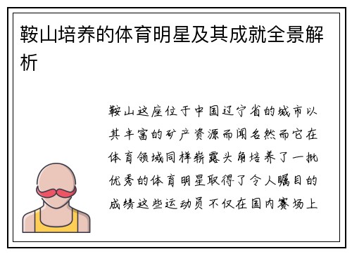 鞍山培养的体育明星及其成就全景解析