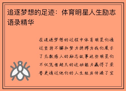 追逐梦想的足迹：体育明星人生励志语录精华