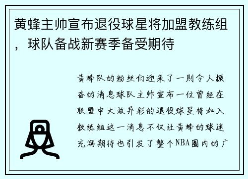 黄蜂主帅宣布退役球星将加盟教练组，球队备战新赛季备受期待