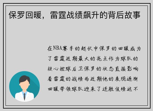 保罗回暖，雷霆战绩飙升的背后故事
