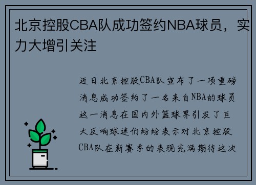 北京控股CBA队成功签约NBA球员，实力大增引关注