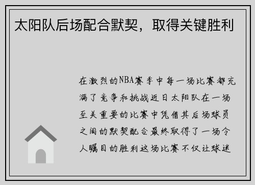太阳队后场配合默契，取得关键胜利