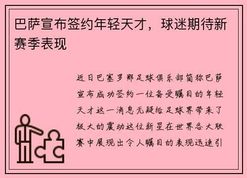 巴萨宣布签约年轻天才，球迷期待新赛季表现