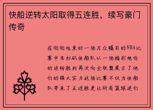 快船逆转太阳取得五连胜，续写豪门传奇