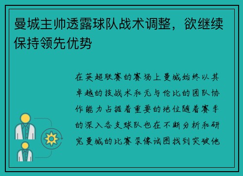 曼城主帅透露球队战术调整，欲继续保持领先优势