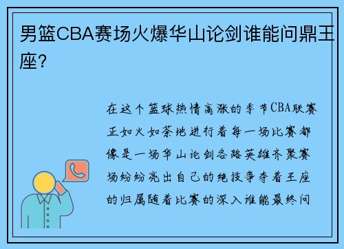 男篮CBA赛场火爆华山论剑谁能问鼎王座？