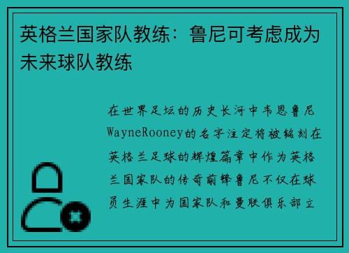 英格兰国家队教练：鲁尼可考虑成为未来球队教练