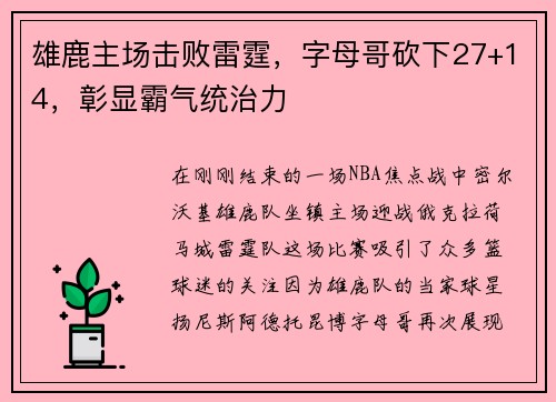 雄鹿主场击败雷霆，字母哥砍下27+14，彰显霸气统治力