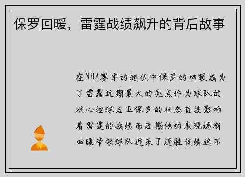 保罗回暖，雷霆战绩飙升的背后故事