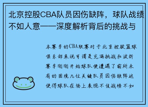 北京控股CBA队员因伤缺阵，球队战绩不如人意——深度解析背后的挑战与机遇