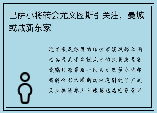 巴萨小将转会尤文图斯引关注，曼城或成新东家