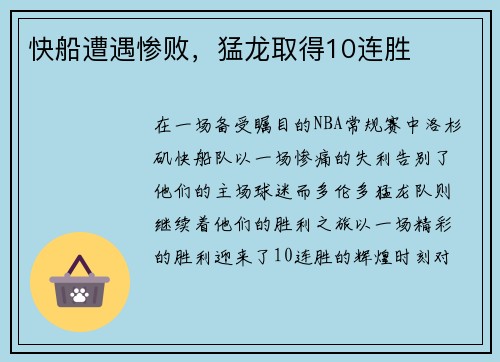 快船遭遇惨败，猛龙取得10连胜
