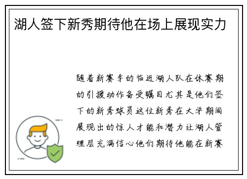 湖人签下新秀期待他在场上展现实力