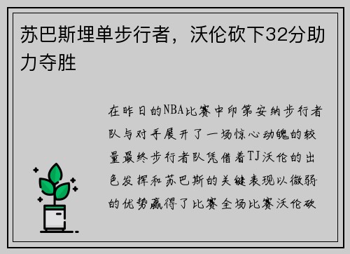 苏巴斯埋单步行者，沃伦砍下32分助力夺胜