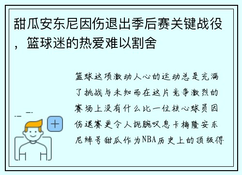 甜瓜安东尼因伤退出季后赛关键战役，篮球迷的热爱难以割舍