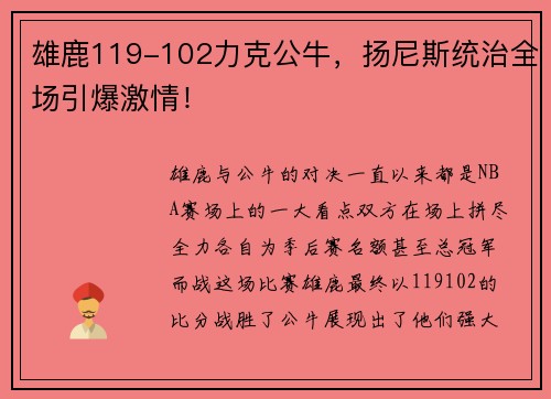 雄鹿119-102力克公牛，扬尼斯统治全场引爆激情！