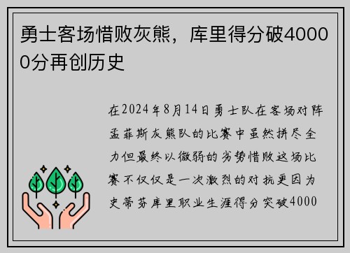 勇士客场惜败灰熊，库里得分破40000分再创历史