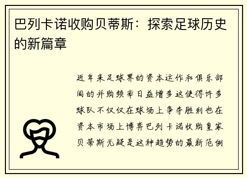 巴列卡诺收购贝蒂斯：探索足球历史的新篇章