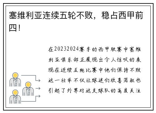 塞维利亚连续五轮不败，稳占西甲前四！