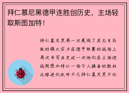 拜仁慕尼黑德甲连胜创历史，主场轻取斯图加特！