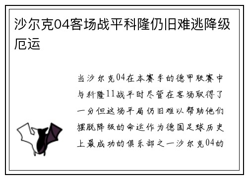 沙尔克04客场战平科隆仍旧难逃降级厄运