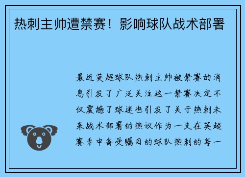 热刺主帅遭禁赛！影响球队战术部署