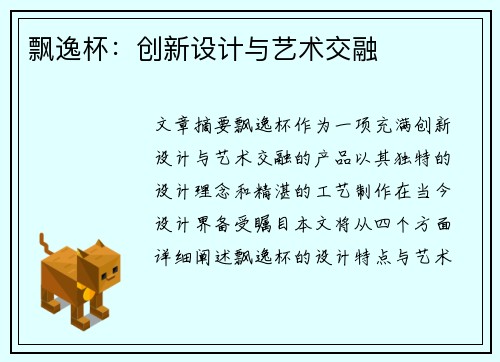 飘逸杯：创新设计与艺术交融